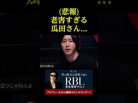 【悲報】老害すぎる瓜田さん。。。