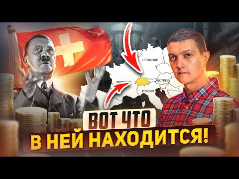 Почему Швейцария богата и на неё никто не нападает?