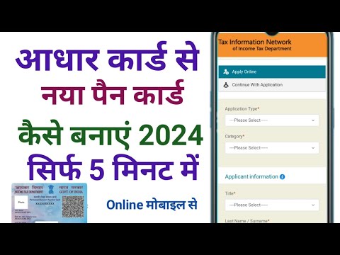 pan card apply online 2024, pan card kaise banaye aadhar card se