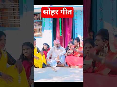 #sonu rajbhar #sohar geet #bhojpuri #video #comedy