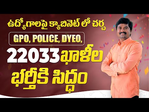 22033 ఉద్యోగాల భర్తీకి సిద్ధం | TG GPO, Police, DyEO Jobs Update