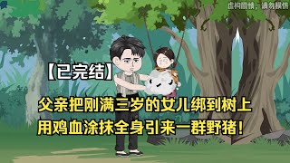 【团宠七零：三岁福宝有神力（小小有神力）】父亲竟然将女儿绑在树上打窝吸引野猪，只因不久前野猪把妻不噶了伤心欲绝的他想出了这个方法报仇！#夜一漫谈