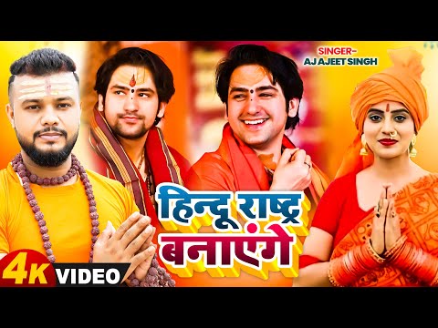 #viral 🚩Bageshwar Dham Padyatra Song | Hindu Rashtra Banayenge | AJ Ajeet Singh - Hindu Rashtra Song
