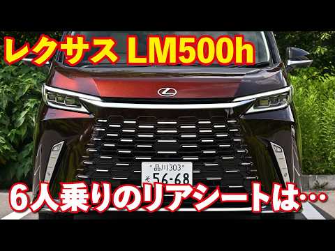 レクサスLM500hバージョンLの後席を試す！6座仕様も快適な乗り心地？