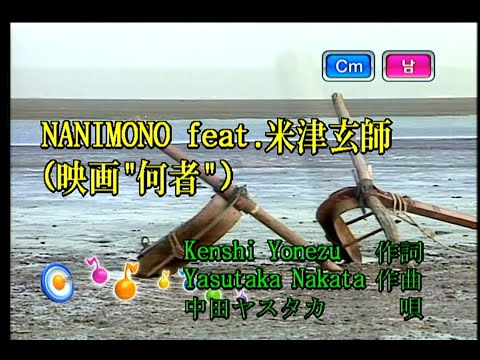 中田ヤスタカ – NANIMONO feat.米津玄師 (NANIMONO feat.요네즈 켄시) (KY 44508) 노래방 カラオケ