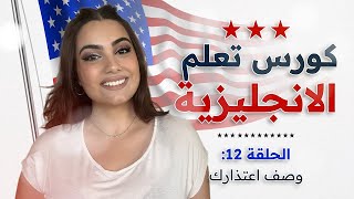 كورس شامل لتعلم اللغة الانجليزية من الصفر للمبتدئين: الحلقة 12 - كيف تعبر عن اعتذارك