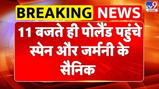 Russia Poland War : 11 बजते ही पोलैंड पहुंचे स्पेन और जर्मनी के सैनिक - TV9