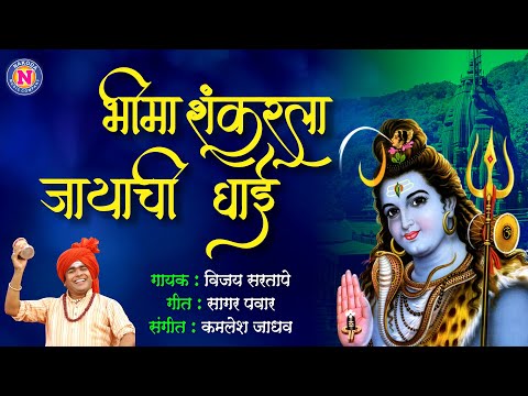 शंकराची गाणी - भीमा शंकरला जायाची घाई - Shankar Song Marathi -Mahadevachi Gani -Mahadev Song Marathi