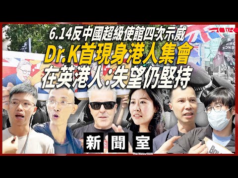 新聞室20250615｜【Eng Sub】反強國超級使館四次示威 在英港人：失望但仍堅持｜Dr.K首現身港人集會：我已被警告、入境將被捕｜有人放煙霧彈被警方抄低資料｜Anti Mega embassy