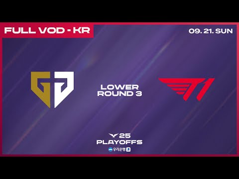 GEN vs T1 | 3라운드 패자조 | 우리은행 2025 LCK 플레이오프