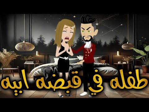 طفله فى قبضه أبيه