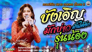 🔥มาใหม่  บังเอิญมันได้อ่ะ | มักสาวเฒ่า  | แยกทางเพราะห่างเหิน  I คอนเสิร์ตปลายกนกพร ชวมิตรแบนด์