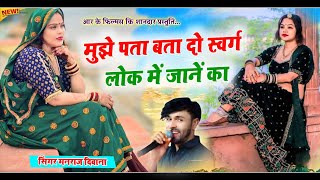 Dj King - मनराज दिवाना || मुझे पता बता दो स्वर्ग लोक में जानें का || llettest Viral Song 