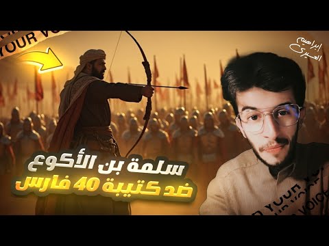 عظماء | رجل واحد في مواجهة كتيبة 40 فارس 🏇