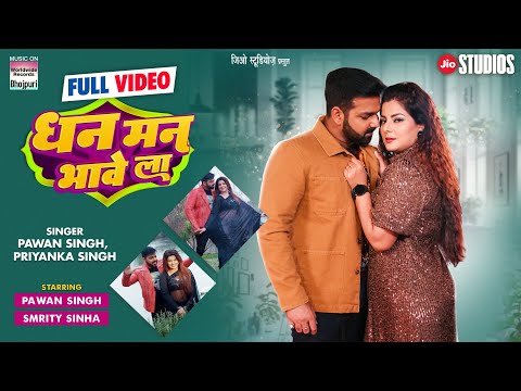 Dhan Man Bhave La | #Pawan Singh #Smrity Sinha | #Priyanka Singh | #Bhojpuri Full Video #Song 2024
