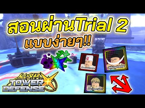 ⭐ใช้แค่3ตัวนี้ ก็ผ่านด่านTrial 2 แบบง่ายจัดๆ🍜│All Star X✨