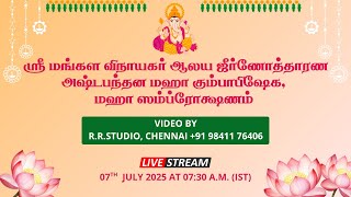 #Live ஸ்ரீ மங்கள விநாயகர் ஆலய ஜீர்ணோத்தாரண அஷ்டபந்தன மஹா கும்பாபிஷேகம் | R.R.Studio | 98411 76406