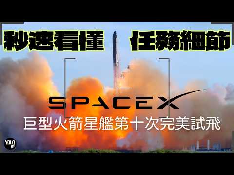 SpaceX 星艦第十次任務點解大家都咁興奮？