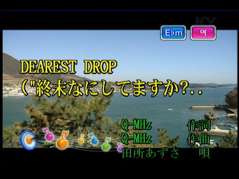 田所あずさ (타도코로 아즈사) – DEAREST DROP (KY 44165) 노래방 カラオケ