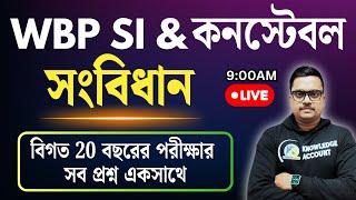 WBP/KP Constable & SI GK: ২০ বছরের ভারতের সংবিধান MCQ এক ক্লাসে | WBP Science Previous Year Question