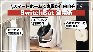 iPhoneから家電を操作！夏本番に向けスマートホームで節電してみた。