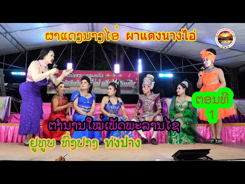 ຜາແດງນາງໄອ່(ຕອນທີ1)ผาแดงนางไอ่ ທົ່ງປາງເອັນເທີເທນ