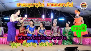 ຜາແດງນາງໄອ່(ຕອນທີ1)ผาแดงนางไอ่ ທົ່ງປາງເອັນເທີເທນ