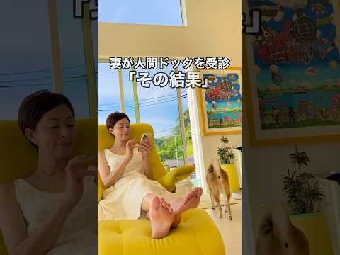 妻の精密検査