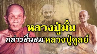 หลวงปู่มั่น กล่าวชื่นชมหลวงปู่ดูลย์ต่อหน้าสานุศิษย์