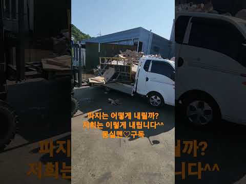고물이 돈이다! 파지는 과연 어떤 방식으로 내릴까? 간단합니다^^  일단 보세요^^