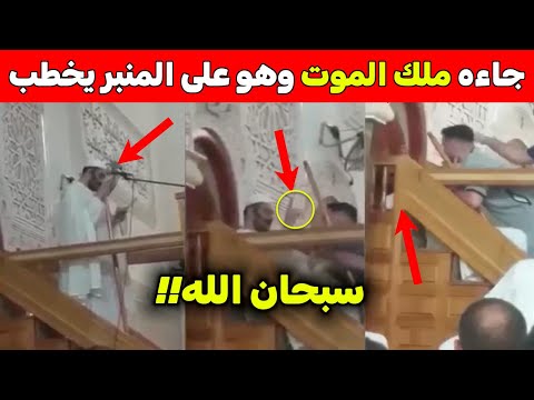 لن تصدقوا ماذا كان يقول هذا الخطيب حين زاره ملك الموت شاهدوا