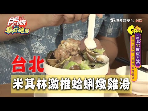 【台北】夏天也要喝 米其林激推蛤蜊燉雞湯料超多【食尚玩家瘋狂總部】20200730 (1/4)