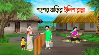 পাশের বাড়ির ইলিশ রান্না | Bengali Fairy Tales Cartoon | Rupkothar Bangla Golpo | Thakumar Jhuli