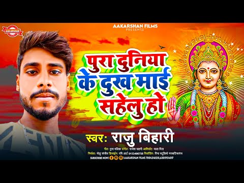 पूरा दुनिया के दुख माई सहेली हो | Raju Bihari | Pura Duniya Ke Dukh Mai Saheli Ho | Devi Song