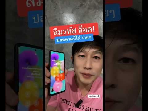 ลืมรหัสหน้าจอ samsung ลืมรหัส pin โทรศัพท์ samsung  #ลืมรหัสล็อคหน้าจอsamsung #ครูหนึ่งสอนดี