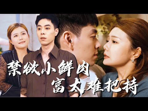 【MULTI SUB】昏暗的酒吧閨蜜為她佈置眾多男模準備為她升職好好慶祝一番，卻讓她結識了在酒吧兼職的服務小生，被前夫長期家暴的她瞬間找到了心靈寄託兩人感情一發不可收拾！#男频#玄幻 #短剧#熱播短劇