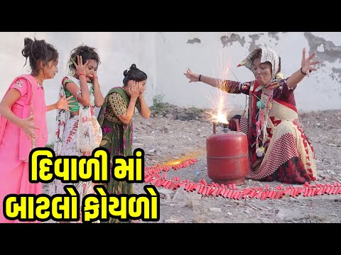 DIWALI NO MOTO BOM | 2024 l Full Comedy | Gujarati Video | Comedy | New Comedy | Diwali | Fatakdo