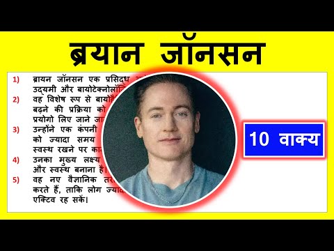 10 lines about Bryan Johnson in Hindi | ब्रयान जॉनसन के बारे में जानकारी