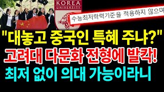 고려대 다문화 전형 "최저 없이 의대 가능" 논란 폭발... 우리 국민은? [새벽N온라인반응]