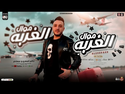 الغربه وخدانا وعن اهلي تملي بعيد | حاتم المصري - عبسلام | ترند التيك توك | حظ ترند شعبي جديد 2025