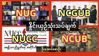 NUG နဲ့ NCGUB -  NUCC နဲ့ NCUB - နှိုင်းယှဥ်သုံးသပ်ချက် - ဦးအောင်စောဦး (NCUB သဘာပတိအဖွဲ့ဝင်ဟောင်း)
