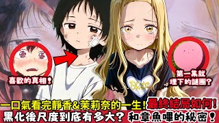 ［章魚嗶的原罪］一口氣看完靜香和茉莉奈的一生！深度解析結局如何？為何是章魚嗶的原罪！東會喜歡靜香的理由！到底有沒有感情線 ？茉莉奈是否能被原諒？第一集就埋下的謎團？震撼人心！ 章魚p的原罪｜木木學姐