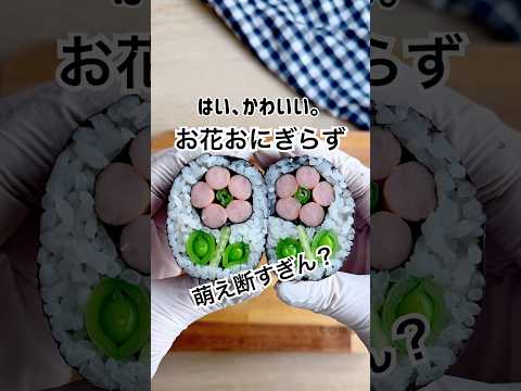 切ってパッカンするとこ見て！過去イチの萌え断！！お花のおにぎらずはお弁当にピッタリな小さめサイズだよ。 #おにぎらず #簡単レシピ #お弁当