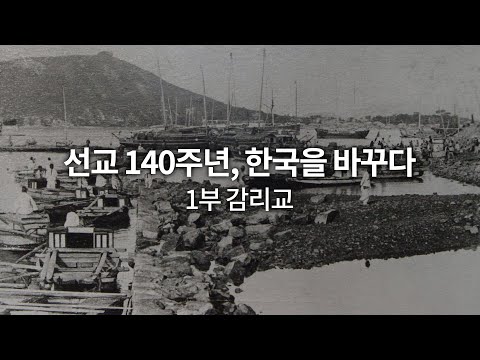 보도특집 3부작 선교 140주년, 한국을 바꾸다 │1부 감리교