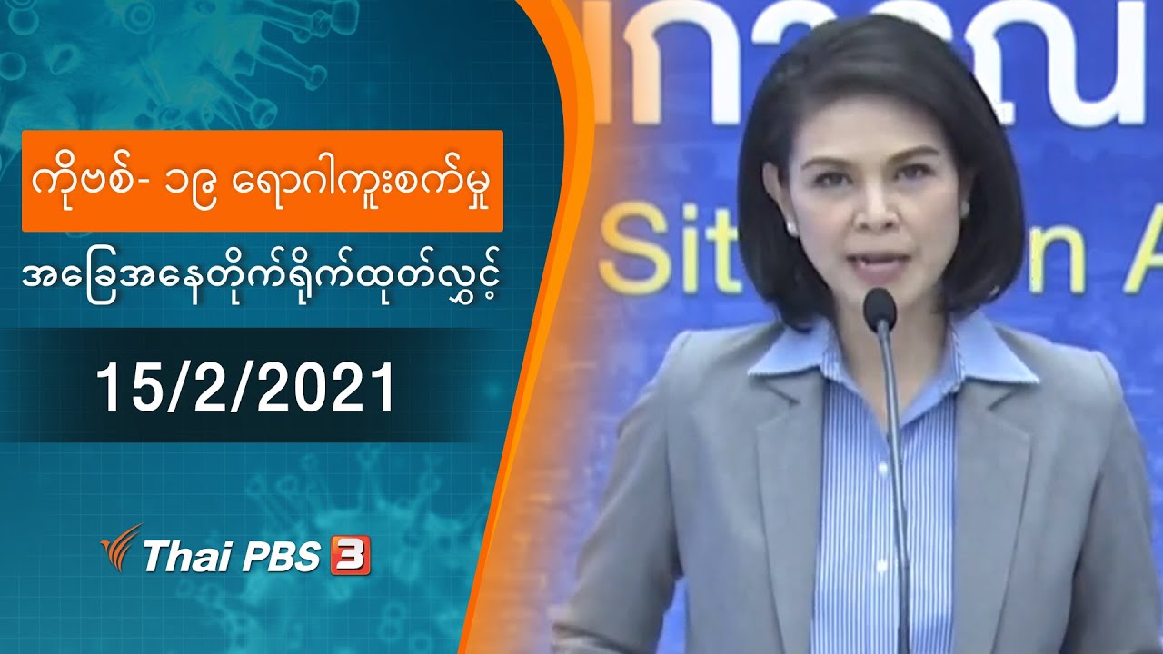 ကိုဗစ်-၁၉ ရောဂါကူးစက်မှုအခြေအနေကို သတင်းထုတ်ပြန်ခြင်း (15/02/2021)