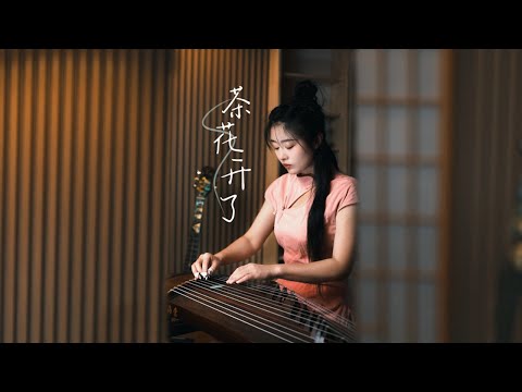 古箏Guzheng cover【茶花開了】王睿卓 | 那茶花 一簇簇 躲在那片梯田下 誰又為誰陪誰長大 | Chinese instrument Music玉面小嫣然