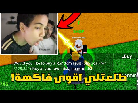 بلوكس فروت من الصفر #17 : الحظ صدمني وجاتني اقوى فاكهة بالعبة!😳🔥| Roblox Blox Fruit