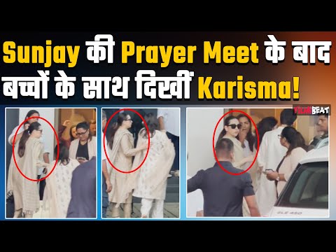 Sunjay Kapur की Prayer Meet के बाद बच्चों के साथ भावुक नजर आईं Karisma Kapoor!Watch Video