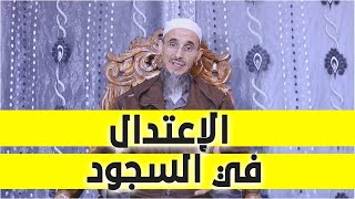 الإعتدال في السجود لأن الذات كلها تسجد لله تعالى / الدكتور عمر أبو هاجر