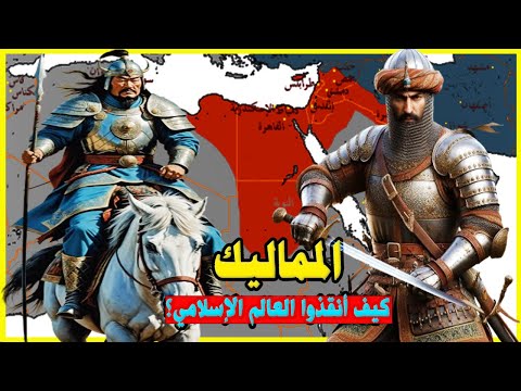 المماليك من البداية للنهاية، من العبيد إلى الحكام - رحلة صعود وسقوط | وكيف أنقذوا العالم الاسلامي؟